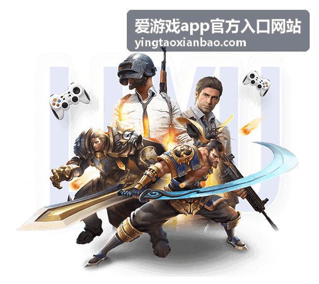 爱游戏app官方入口网站新版体验内容前瞻预览图